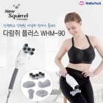 세븐라이너 핸디형 다람쥐안마기 WHM-90 : 바디메디