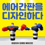 브이디자인웍스 카페테리아 | LED 에어간판 입체형 로보트 태권브이 디자인 풍선배너 캐릭터간판 : 에어웍스