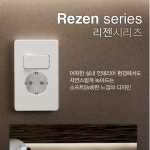 리젠 REZEN 매입 인테리어 전등 전기 스위치 콘센트 : 별처럼 빛나는 조명가게