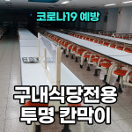 구내식당전용 투명 칸막이 / 코로나칸막이 / 투명 아크릴 칸막이  급식실 푸드코트 휴게소  도서관   1800x 450mm : 띠움