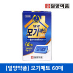 [일양약품] 모기매트 60매 : 영주스토어