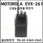 EVX-261 EVX261 모토로라 디지털 무전기 / 산업현장 업무용 무료배송 : 용산무전기