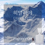 히말라야(크리드타입)500ml/프레그런스오일 : 캔들웨이