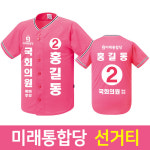 미래통합탕 선거복제작 선거티 선거옷 단체복 홍보유니폼 핑크색티 : 반티파크