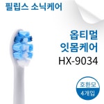 필립스 소닉케어 칫솔모 호환모 HX9034 옵티멀 잇몸케어 : 로앤하이