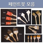 페인트붓 /수성 유성 겸용 미세 니스 꺽기붓 외 다수 : 에코페인트몰