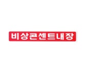 비상콘센트 내장 표지판 소방 안내판 위치표시 스티커 비상전원 옥내소화전 피난기구 유도표지 : 파이어킬러
