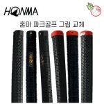 혼마 파크골프 그립 교체 수리 : 제이파크몰