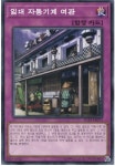 임대자동기계여관(IGAS-KR073) 노말 Normal : TCG월드