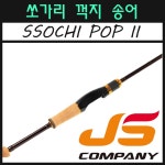 제이에스컴퍼니 쏘치팝2 S632ULL 민물루어대 쏘가리 송어 꺽지 황어 꺽지대 : 피싱펀