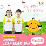 마이제이디 아트티셔츠 나그랑반팔-빅스마일 (5색) 택1 (마이제이디 단체티셔츠 /어린이집 / 교회학교/ 여름성경학교/ 어린이날 / 위드지저스)... 