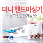 수선 바느질 하게 핸드미싱기 박사 수선 핸드 재봉기 가정용 미니 재봉틀 휴대용 미싱 : 룸테크