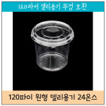 V01401 117파이 델리용기 - 24온스 500개 [배달 포장 일회용기] : 바닐라몬드