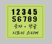 숫자스티커 큰숫자 전화번호 스티커 번호 스티커 호실번호 : 바로파티
