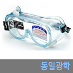 동일과학/809A/고글타입/보호안경/보안경/안전안경/안티포그코팅/끈조절가능 : 나선산업안전