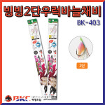 BK-403 빙빙2단우럭바늘채비 : 원진유통