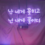 꽃이다 아트네온 포차네온사인 주문제작 개업선물 간판 : 파르미오 아트네온