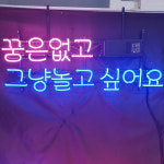 꿈은없고 아트네온 포차네온사인 주문제작 개업선물 간판 : 파르미오 아트네온