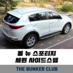 [대구 더벙커클럽] 올뉴스포티지- 세원 사이드스텝 (시공) : 더벙커클럽