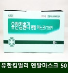 유한킴벌리 덴탈마스크 50매입  유한킴벌리  덴탈마스크 유한킴벌리크린가드 애니가드 의약외품 : 헬스홀케어