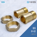 계량기용 유니온-황동 32mm : 다음정밀