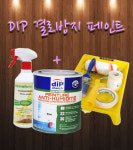 dip 결로방지페인트 외 8종 세트 : 엘림인슈테크