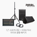 [REAL] 소형 라이브/ 교회 음향패키지1 : 사운드파워