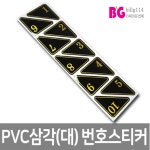 PVC삼각(대)사우나,목욕탕,헬스,골프,수영장,병원 학교 사물함 : billg114
