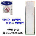 캐리어 15평형 스텐드에어컨 : 스피드중고가전