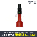 크로바 압축 분무기 노즐 7cm 단노즐대(3L,5L용 7.5cm) TH-32 TH-33 부속품 자재 교체 부품 태환산업 AS : 도매샵