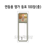 불교, 무속용품, 부처님오신날, 초파일 용품, 연등용 등표, 영가 등표 : 도깨비 만물상