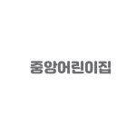 중앙어린이집 : 수건파는아재
