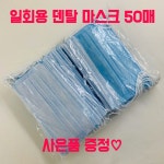 일회용 덴탈마스크 1세트 50매 미용마스크 : 세이뷰티