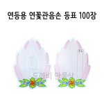 불교, 무속용품, 부처님오신날, 초파일 용품, 연등용 등표, 연꽃관음손 등표 : 도깨비 만물상