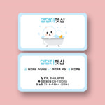애견샵 펫샵 명함 (12) : 미소디자인s