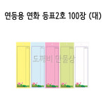 불교, 무속용품, 부처님오신날, 초파일 용품, 연등용 등표, 연화 등표 2호 (대) : 도깨비 만물상
