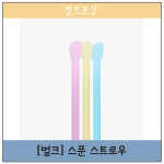 V01245 (스푼) 스트로우 6/20cm 혼합 10,000개 [배달 포장 일회용기] : 바닐라몬드