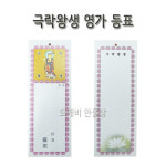 불교, 무속용품, 부처님오신날, 초파일 용품, 연등용 등표, 극락왕생 영가등표 (대) : 도깨비 만물상