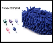 세차 관리 미니 먼지털이개 초극세사 먼지제거 차량관리 가정용 다용도 먼지털이 (색상랜덤) : 유남생 컴히얼