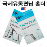 [한돌] 극세유동 편납홀더 / 유동 홀더 : 태공 낚시