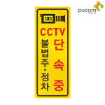 불법주정차 CCTV 단속중 표지판 고휘도커팅 350 x 900 : 푸컴코리아