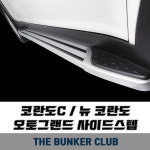 [대구 더벙커클럽] 코란도C,뉴 코란도- 오토그랜드 사이드스텝 (시공) : 더벙커클럽