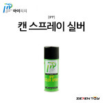 CS-200 아이피피 캔 스프레이 실버 / 건담 프라모델 락카 스프레이 도색 : 세븐토이
