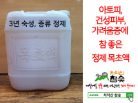 치악산 참숯(4종) | [치악산참숯] 우리 몸에 참 좋은 정제 목초액 대용량 (18L) : 치악산참숯