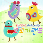 탑키드 꼬꼬가랜드 만들기 : 탑키드