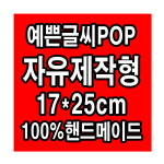 자유제작형 예쁜글씨POP 17x25cm 100%핸드메이드 : 이정은예쁜글씨