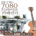 USB 노래 - 7080 드라이브 카페연가 60곡 : 미라클ENT