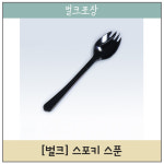 V0701 스포키 스푼 - 블랙 2,000개 [배달 포장 일회용기] : 바닐라몬드