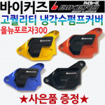 바이커스/BIKERS 워터펌프가드 올뉴포르자300 튜닝용품 포르자300펌프커버 포르자300펌프카바 튜닝파츠 워터펌프가드 드레스업 : 하야모터스