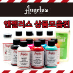 엔젤러스 전상품 모음전 가죽염색제 가죽관리용품 : 신발관리용품 슈즈케어